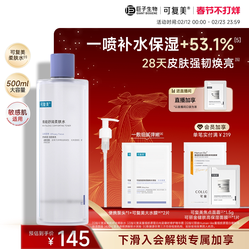 可复美柔肤水保湿修护舒缓爽肤水湿敷500ml巨子生物吨吨次抛精华