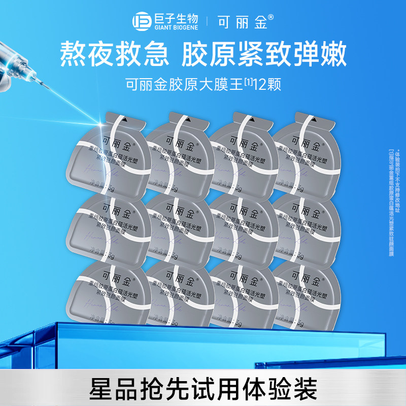 可丽金重组胶原蛋白紧致抗皱大膜王12颗巨子生物ms