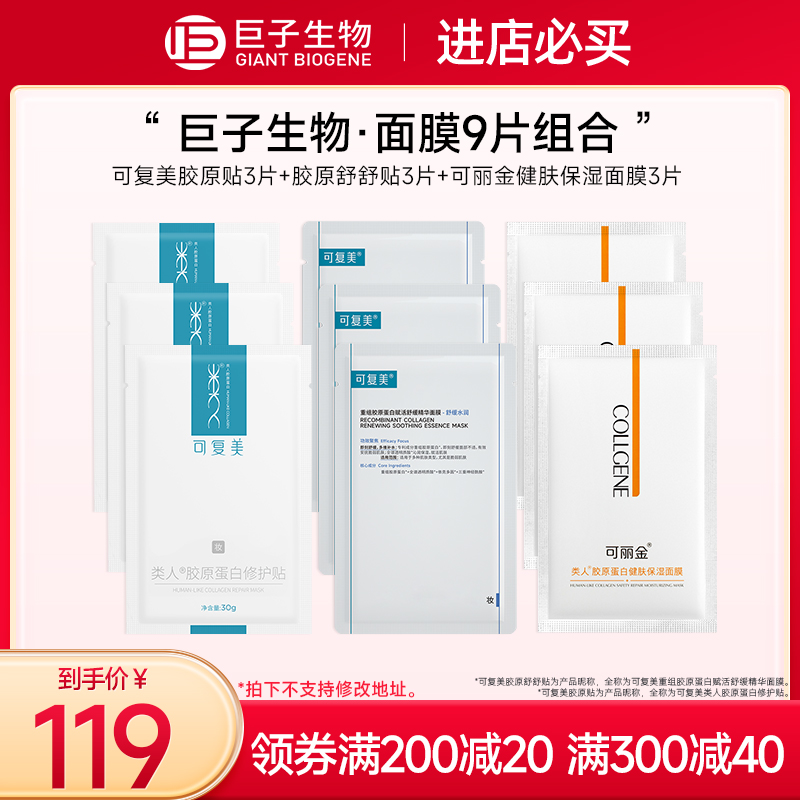 可复美舒舒贴胶原贴可复欣修护贴9片面膜巨子生物官方旗舰店