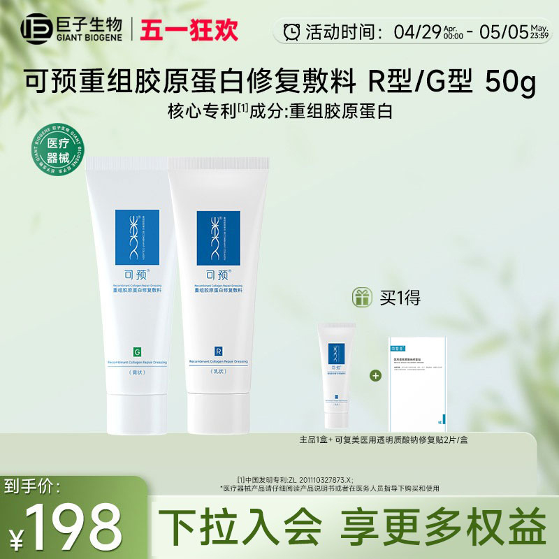 【立即抢购】可预重组胶原蛋白修复敷料R型50g乳膏巨子生物 医疗器械 伤口敷料 原图主图