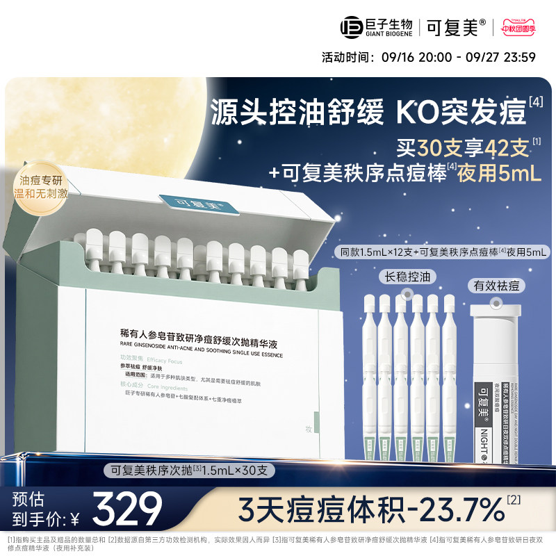 可复美秩序次抛次抛精华祛痘舒缓										