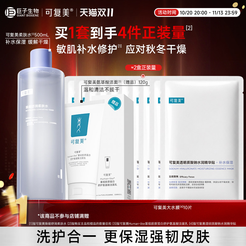 可复美焕能舒润柔肤水保湿修护舒缓爽肤水湿敷水洁面面膜套装