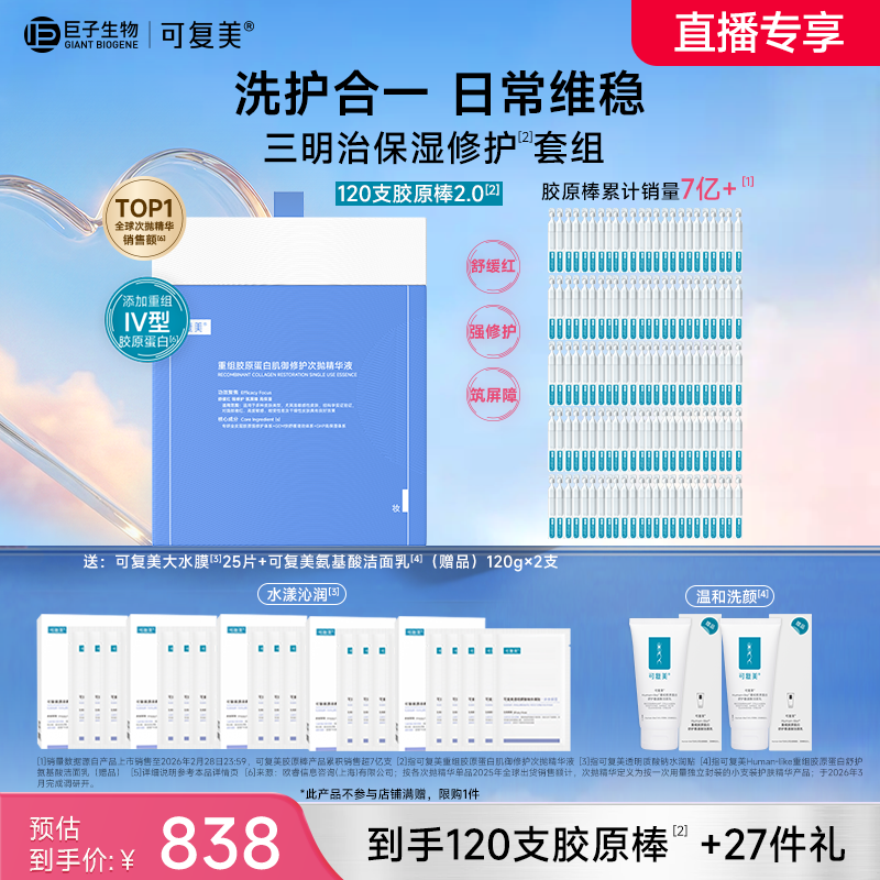可复美胶原棒2.0重组胶原蛋白次抛精华修护舒缓保湿120支巨子生物