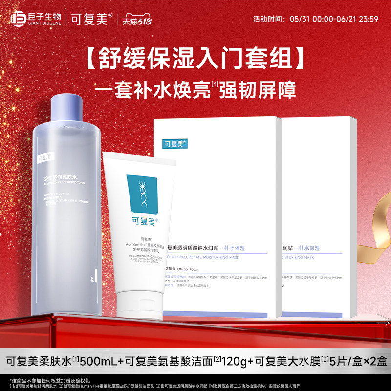 可复美柔肤水氨基酸洁面大水膜套装保湿修护舒缓爽肤水巨子生物