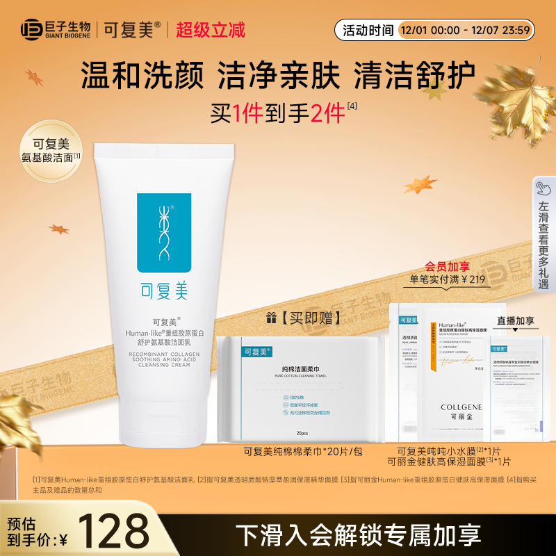 可复美温和保湿清洁敏感肌适用