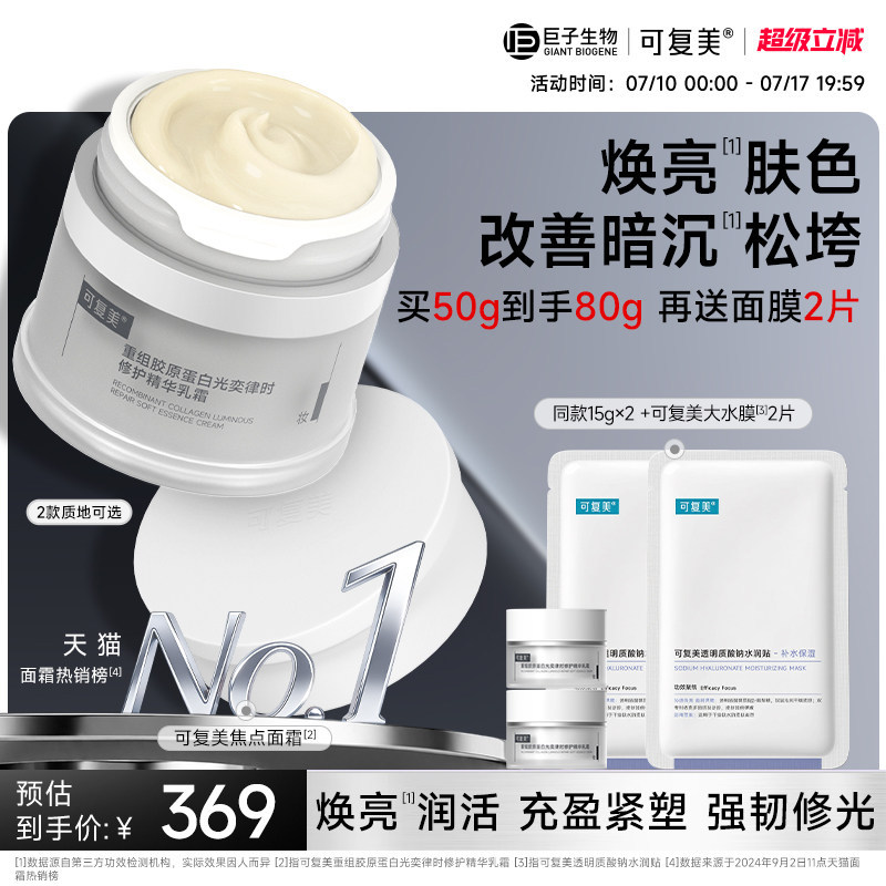 【新升级】可复美焦点面霜重组胶原蛋白修护抗皱面霜巨子生物
