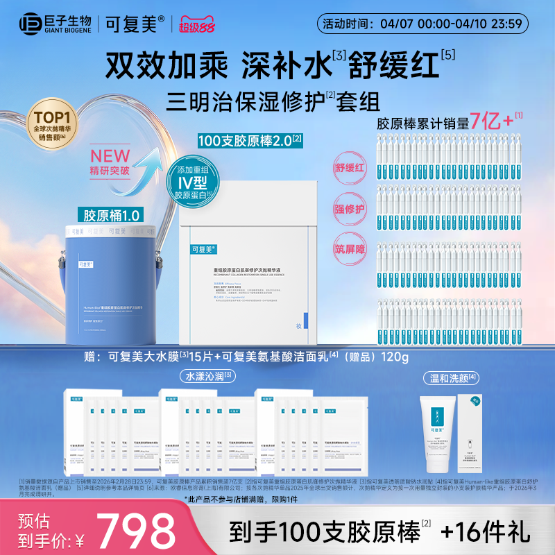 可复美胶原棒2.0重组胶原蛋白次抛精华修护舒缓敏感肌巨子生物
