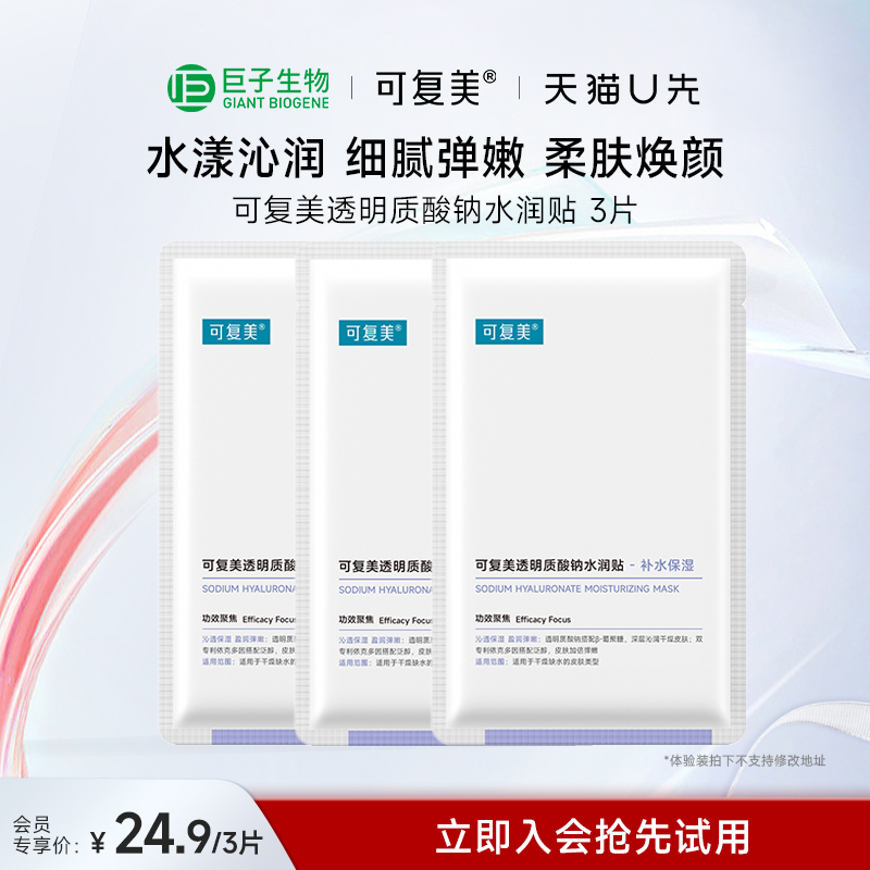 【天猫U先】可复美透明质酸钠大水膜水润贴巨子生物