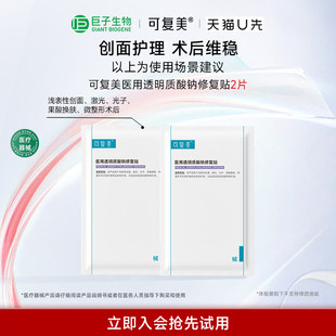 可复美医用透明质酸钠修复贴2片巨子生物 天猫U先