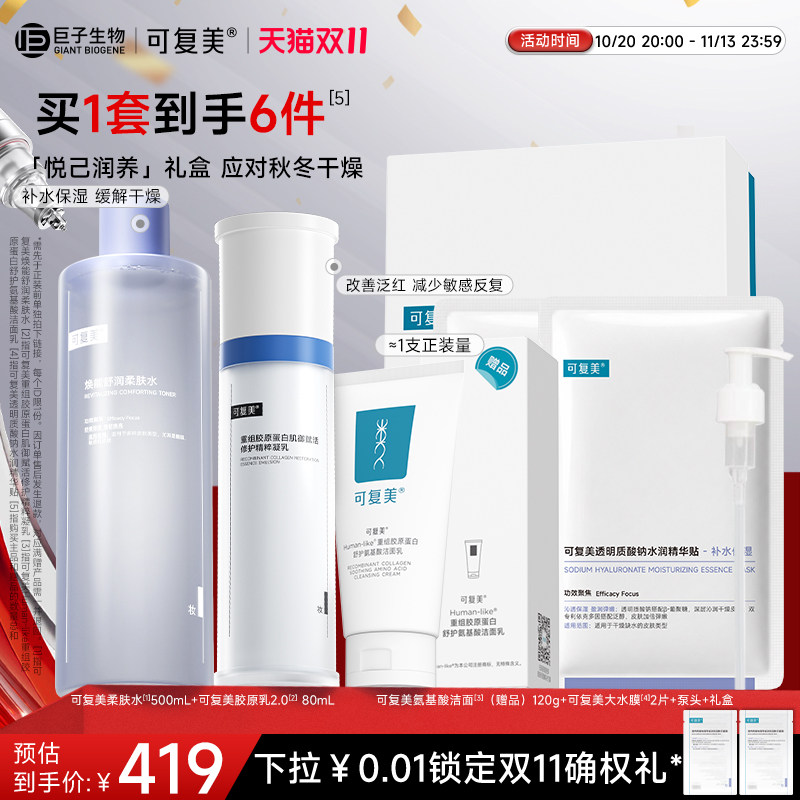 【双11现货】可复美焕能舒润柔肤水舒缓保湿水爽肤湿敷水500mL