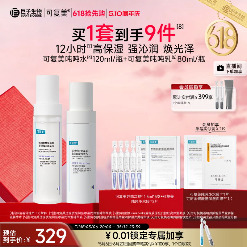 可复美吨吨【水+乳】透明质酸钠藻萃补水保湿