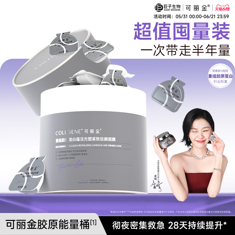 可丽金胶原大膜王桶重组胶原蛋白紧致抗皱涂抹面膜巨子生物