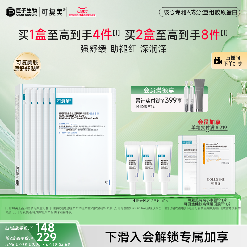 可复美胶原舒舒贴面膜舒缓保湿