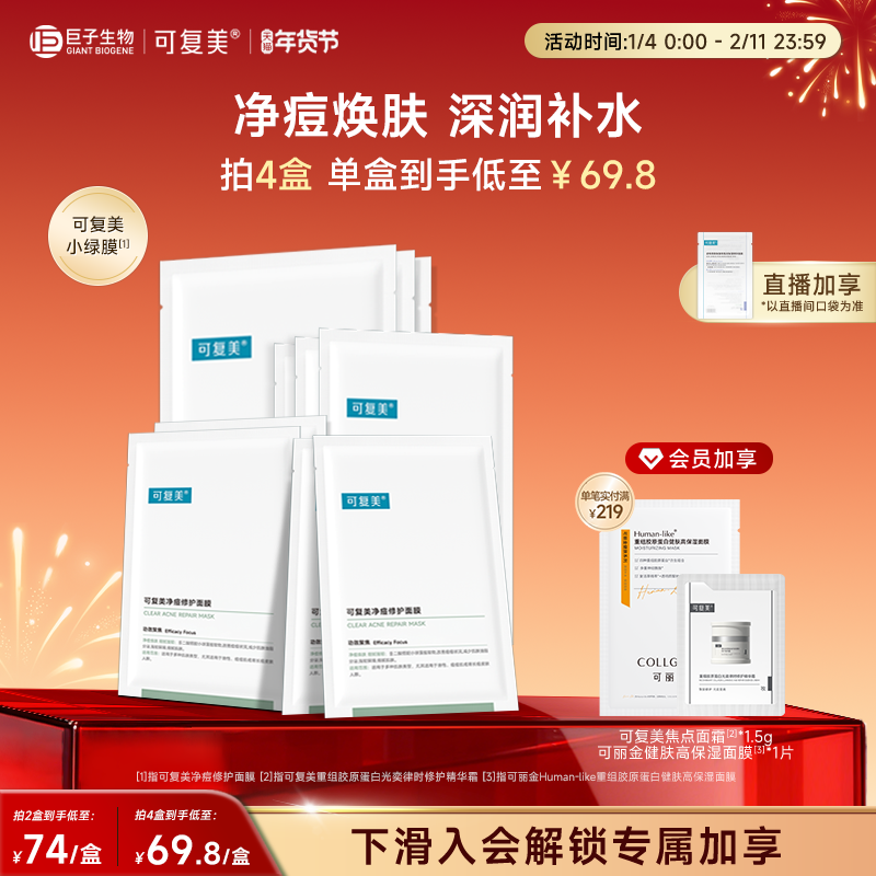 可复美控油祛痘小绿膜净痘焕肤保湿修护面膜5片/盒