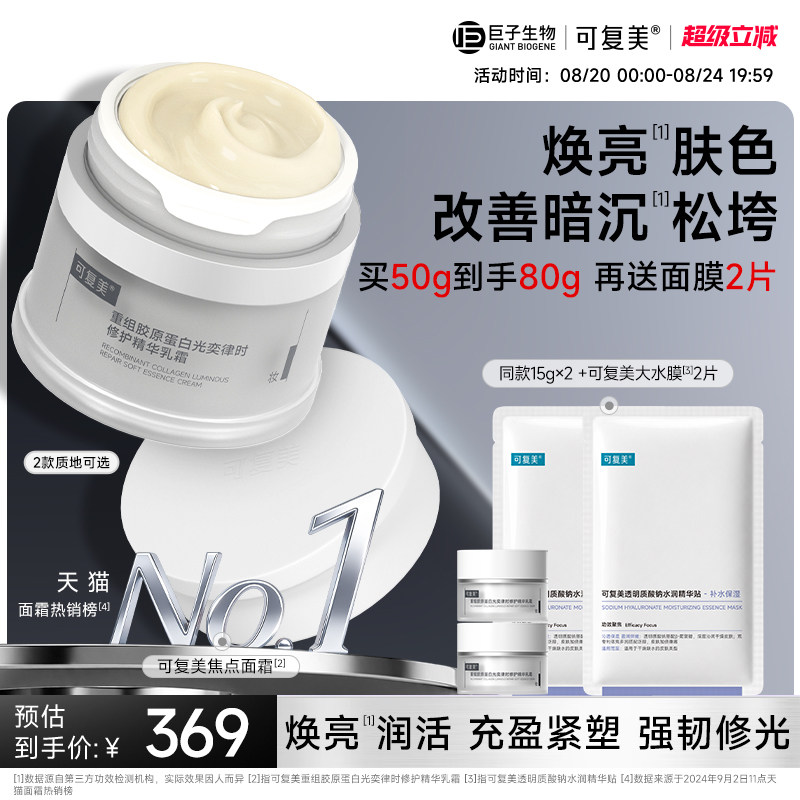 可复美焦点面霜胶原蛋白舒缓滋润图片