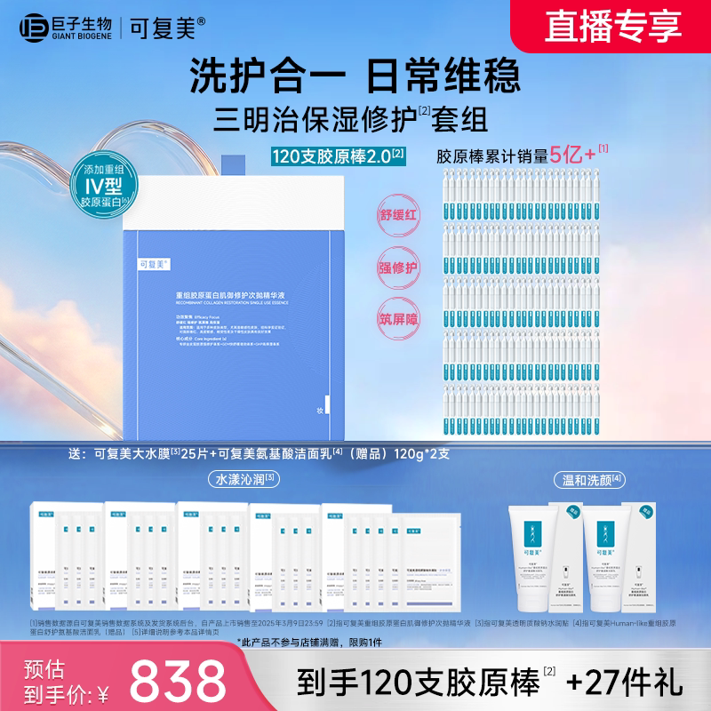 可复美胶原棒2.0重组胶原蛋白次抛精华修护舒缓保湿120支巨子生物
