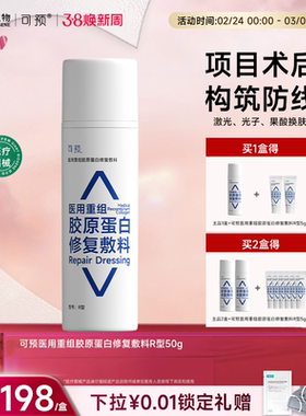 可预医用重组胶原蛋白修复敷料R型50g激光光子创面护理巨子生物