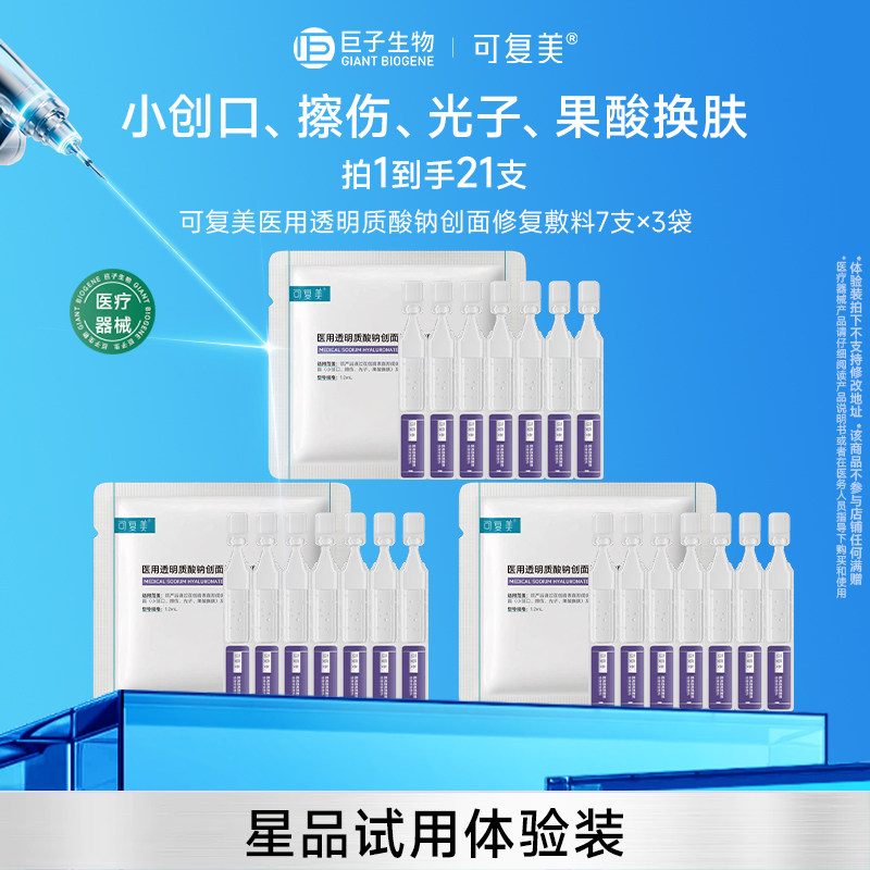 可复美医用透明质酸钠创面修复敷料次抛创面护理21支巨子生物