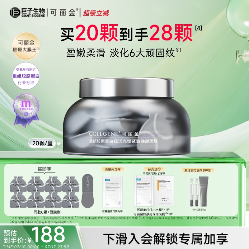 可丽金涂抹面膜充盈胶原