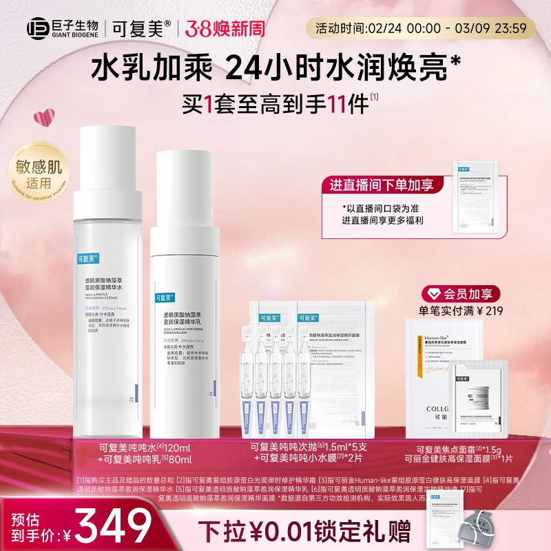 可复美吨吨水乳套装透明质酸钠藻萃补水保湿爽肤水乳液巨子生物 - 巨子生物旗舰店出品
