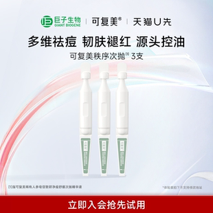 可复美秩序次抛稀有人参皂苷致研净痘舒缓控油次抛3支