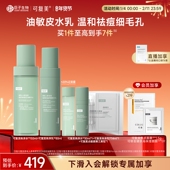 可复美秩序水乳套装 稀有人参皂苷致研控油祛痘保湿 舒缓巨子生物