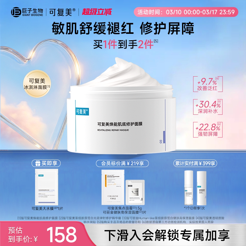 可复美冰淇淋涂抹式面膜舒缓保湿修护屏障165g柔肤水巨子生物
