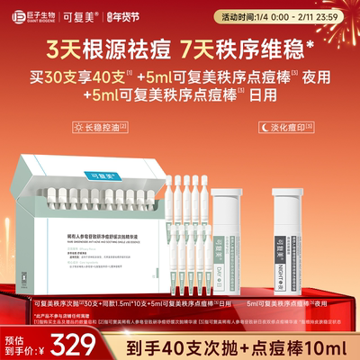 可复美秩序次抛次抛精华祛痘舒缓