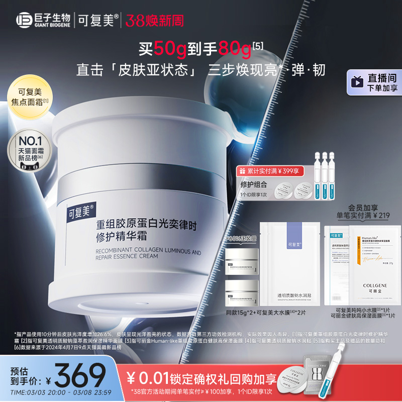 可复美焦点面霜重组胶原蛋白光奕律时修护精华霜