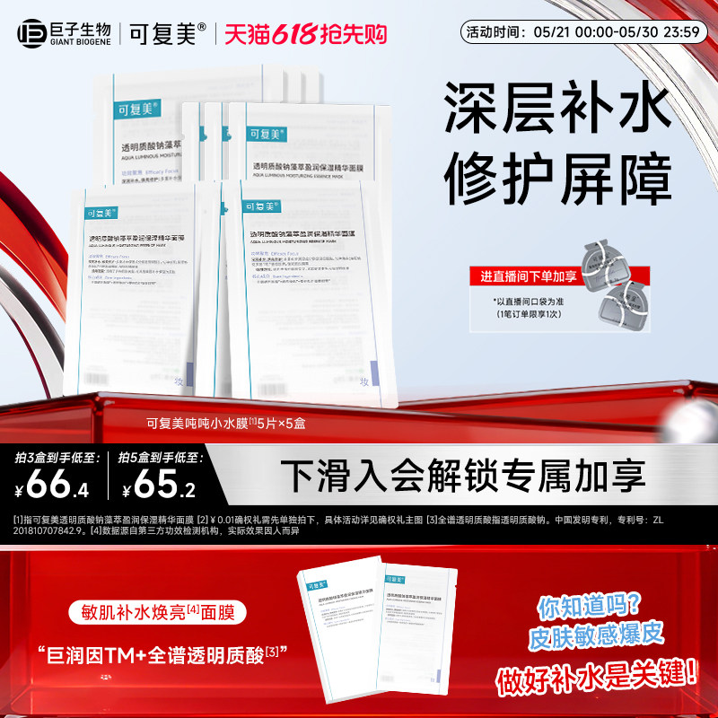 可复美吨吨小水膜补水保湿温和修护舒缓敏感肌面膜5片/盒