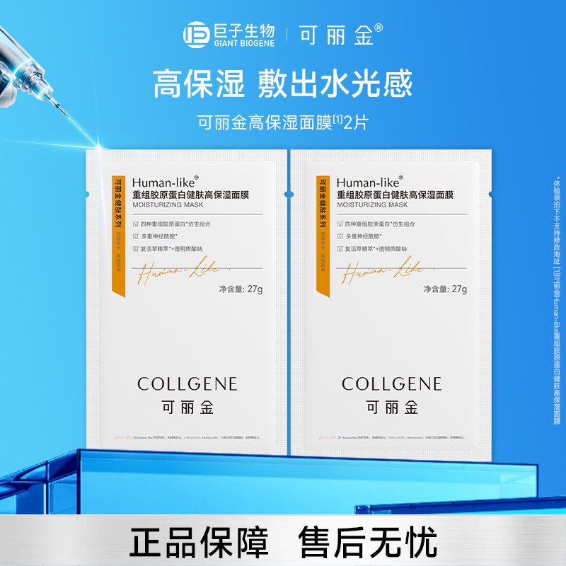 【顺手买一件】可丽金重组胶原蛋白健肤高保湿面膜2片