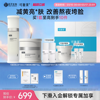 可复美精华水面霜修护保湿舒缓