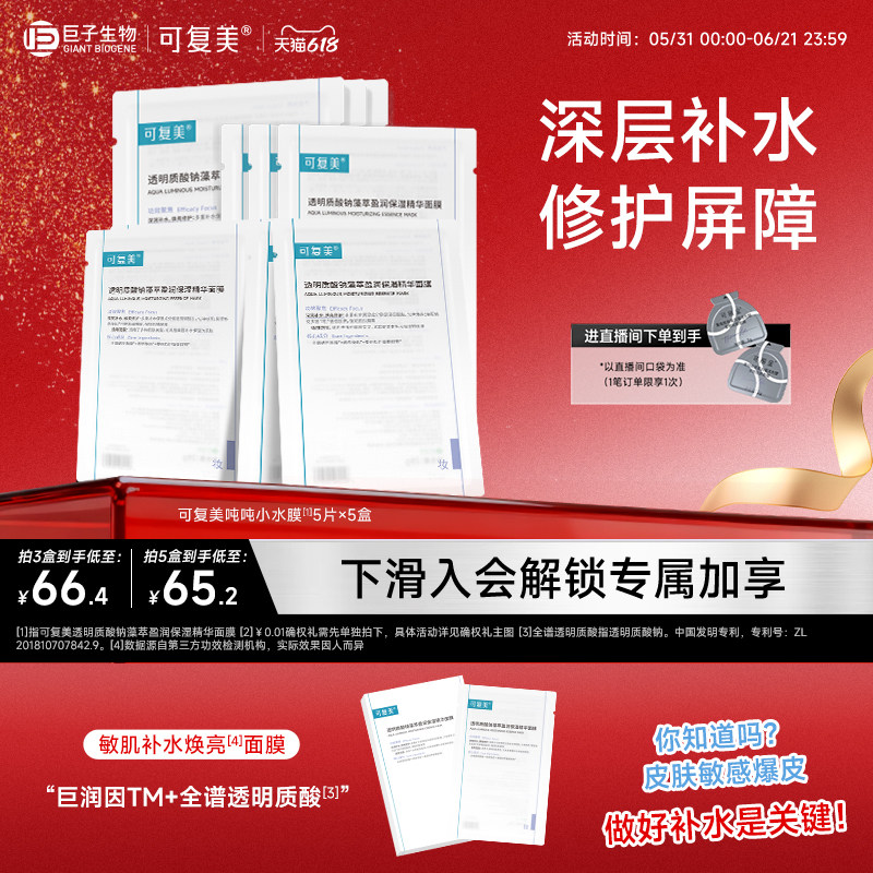 可复美吨吨小水膜补水保湿温和修护舒缓敏感肌面膜5片/盒巨子生物