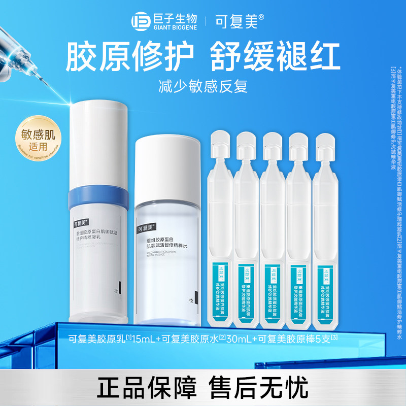 可复美胶原水乳小样胶原棒次抛精华试用装修护敏肌舒缓褪红图片