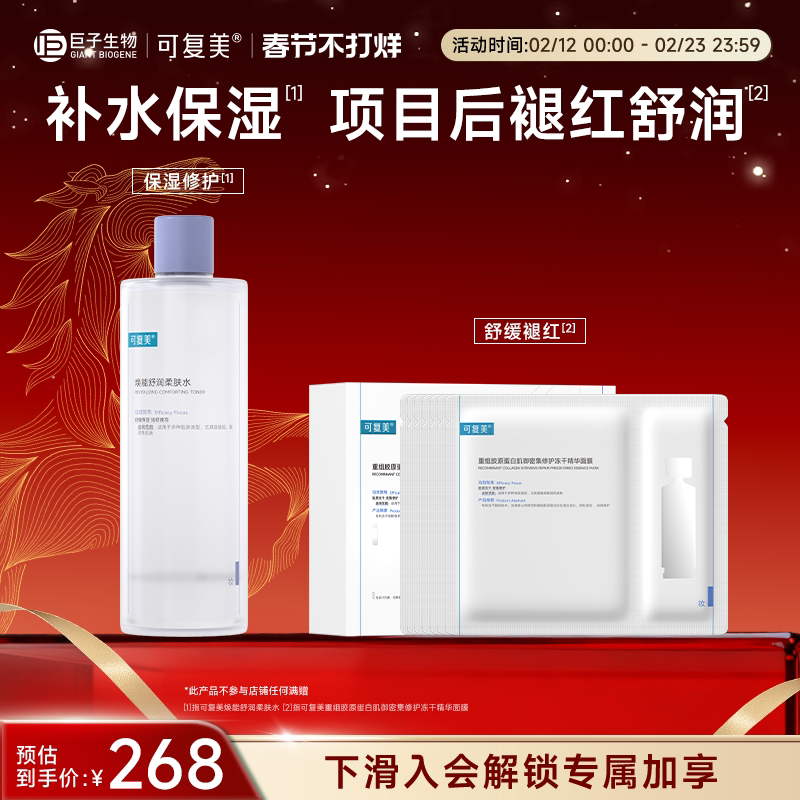 可复美柔肤水保湿修护舒缓爽肤水湿敷500ml胶原冻干面膜巨子生物