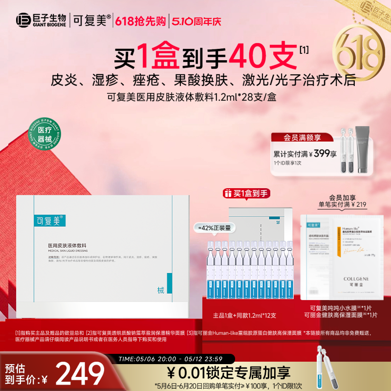 可复美医用皮肤液体敷料多糖创面护理巨子生物