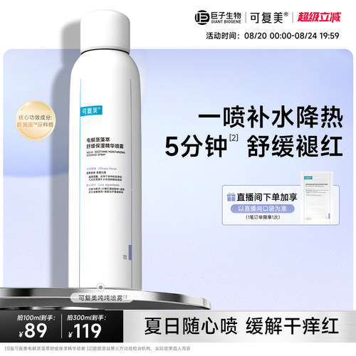 可复美电解质藻萃精华喷雾