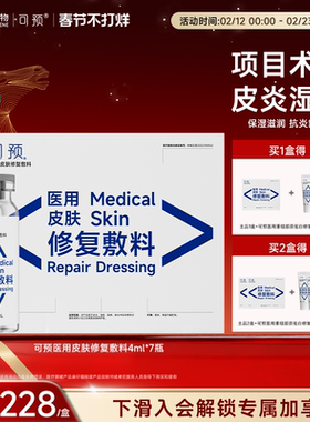 可预医用皮肤修复敷料皮炎湿疹痤疮激光术后皮肤护理4ml*7瓶