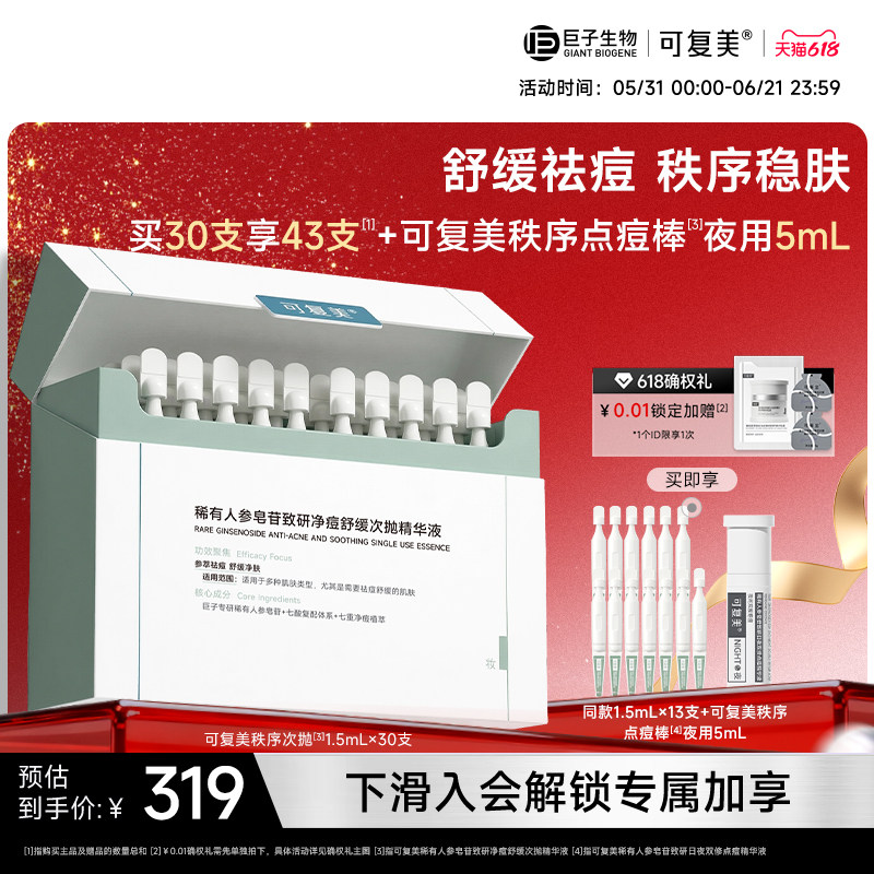 可复美秩序次抛稀有人参皂苷净痘控油祛痘次抛精华巨子生物