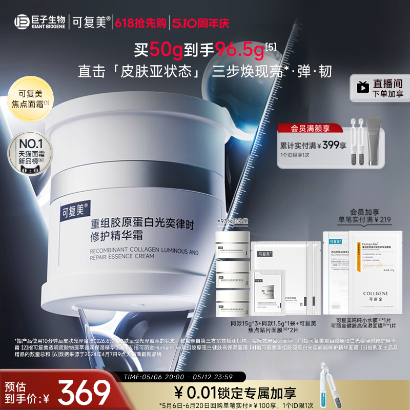 可复美焦点面霜重组胶原蛋白光奕律时修护精华霜