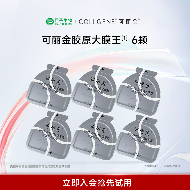 可丽金胶原大膜王巨子生物抗皱