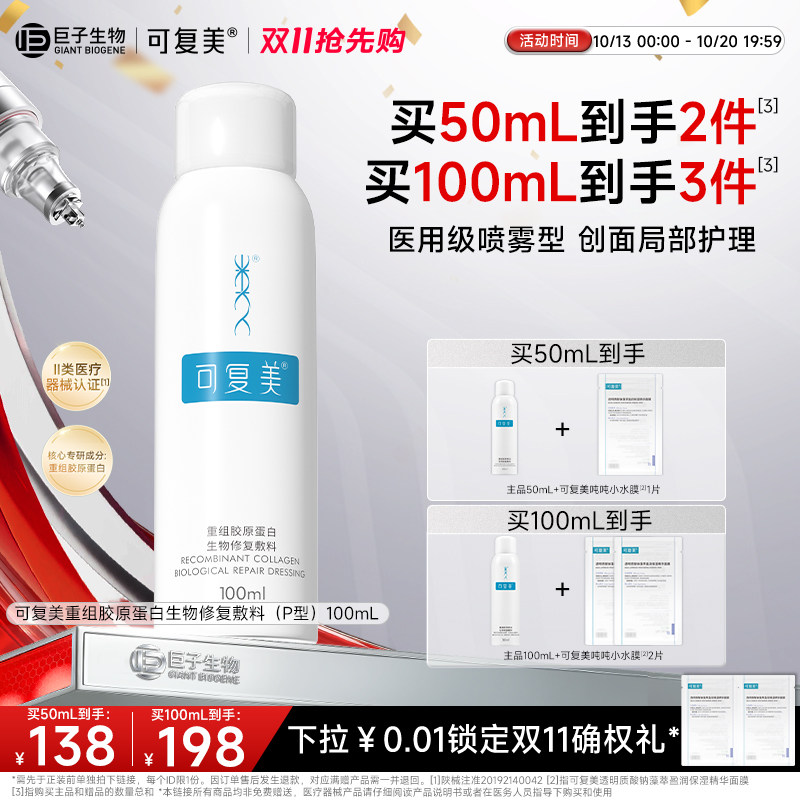 可复美重组胶原蛋白生物修复敷料P型50mL/100mL喷雾型巨子生物