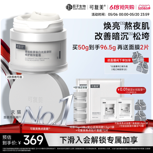 可复美焦点面霜胶原蛋白修护舒缓