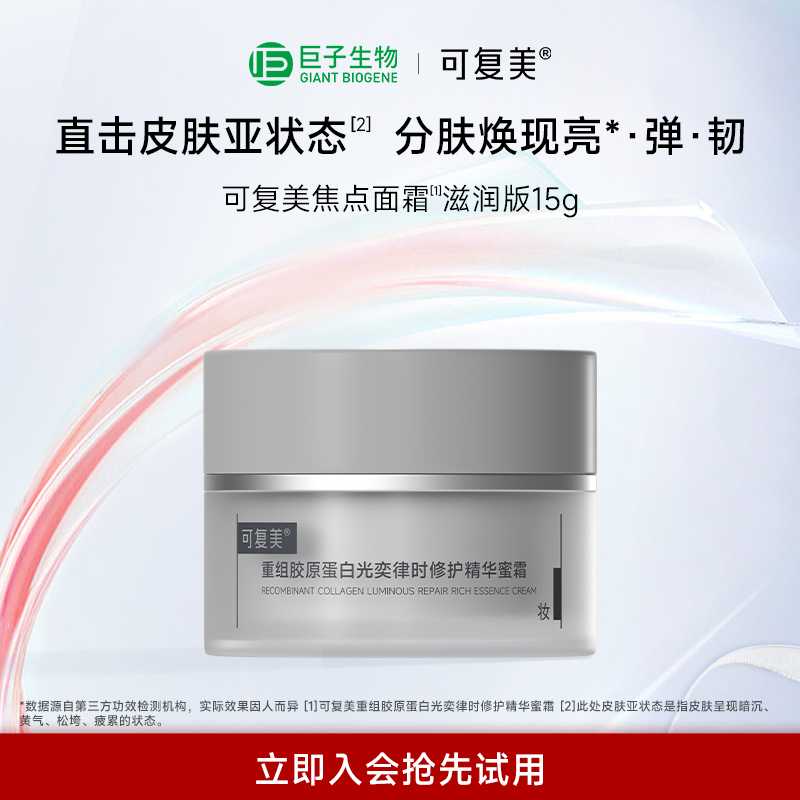 可复美焦点面霜重组胶原蛋白保湿修护紧致抗皱面霜15g巨子生物