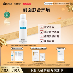 可复美重组胶原蛋白生物修复敷料P型50ml 100ml喷雾