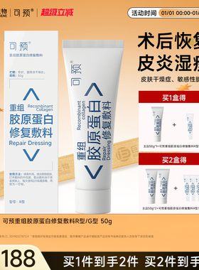 可预重组胶原蛋白修复敷料R型50g乳膏敏感肌创面乳液巨子生物
