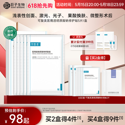 【立即抢购】可复美医用透明质酸钠修复贴敷料补水创面护理非面膜