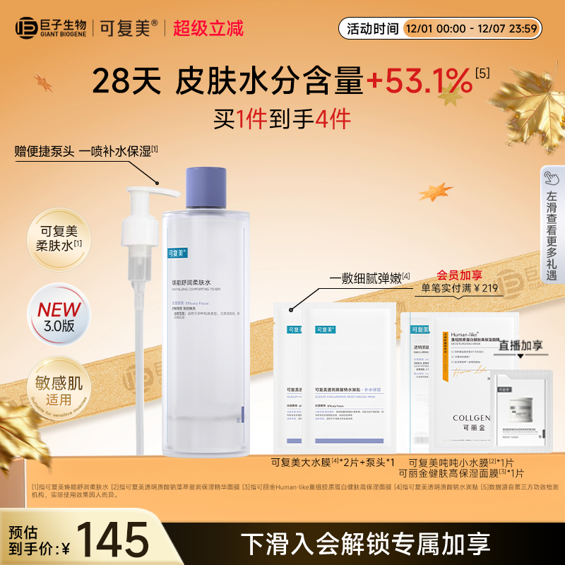 可复美柔肤水保湿舒缓修护敏肌