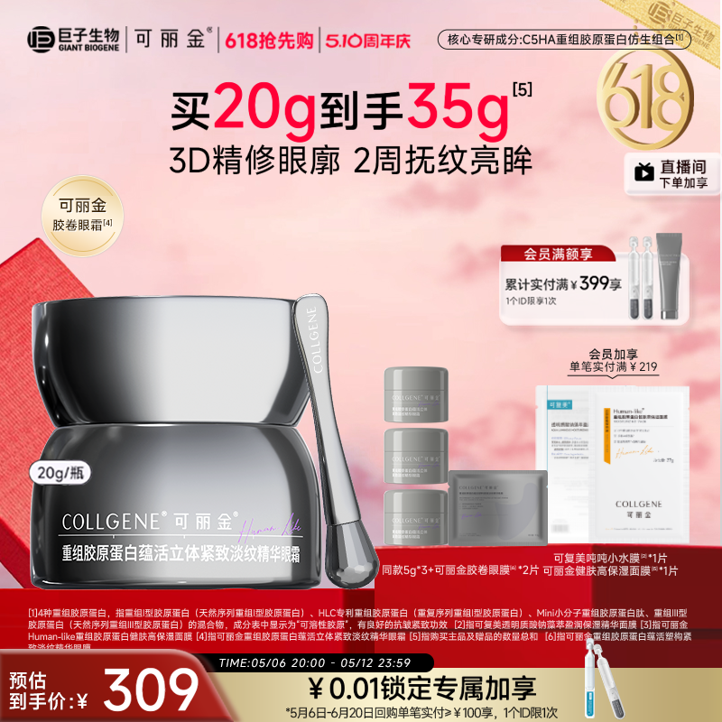 可丽金胶卷眼霜紧致淡纹眼霜重组胶原蛋白巨子生物