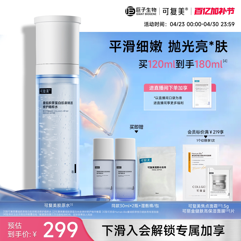 可复美胶原水重组胶原蛋白肌御赋活修护精粹水保湿爽肤水巨子生物